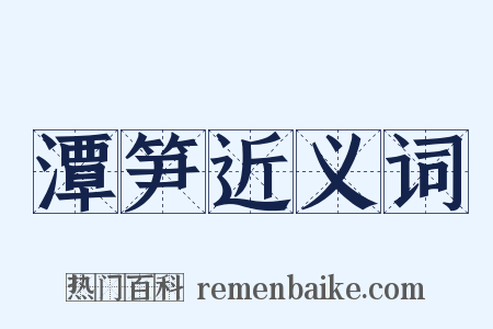 潭笋近义词是什么意思的图片